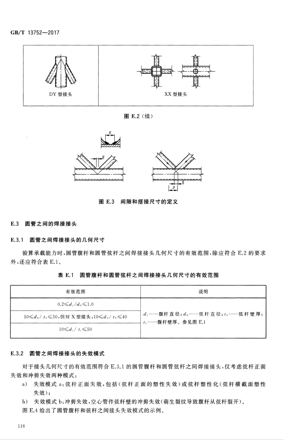 GBT13752-2017 塔式起重机设计规范_121-140.pdf_第3页