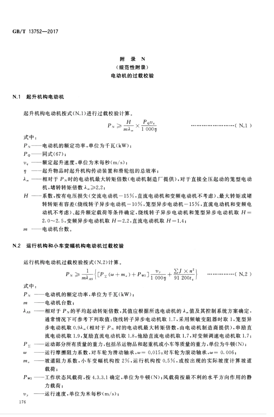 GBT13752-2017 塔式起重机设计规范_181-200.pdf_第3页