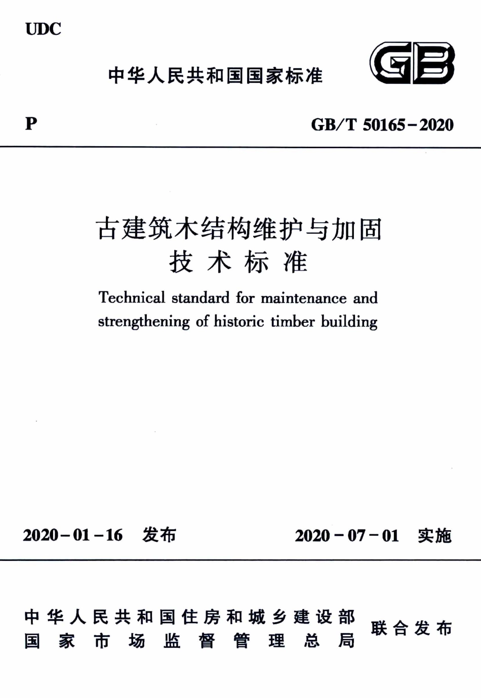 GBT50165-2020古建筑木结构维护与加固技术标准_1-40.pdf_第1页