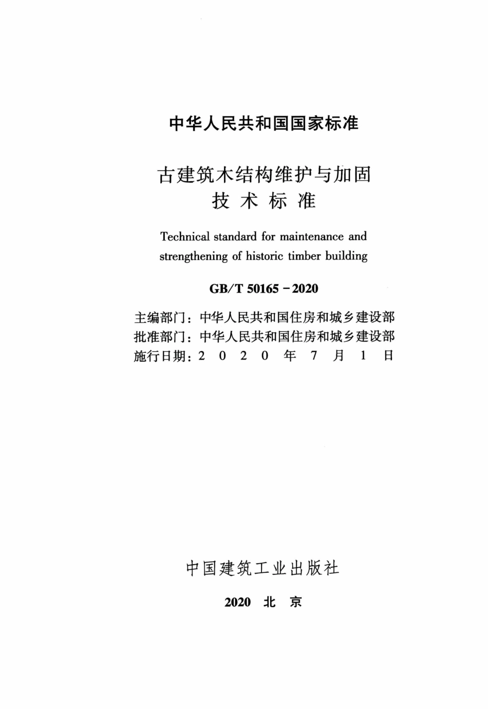 GBT50165-2020古建筑木结构维护与加固技术标准_1-40.pdf_第2页