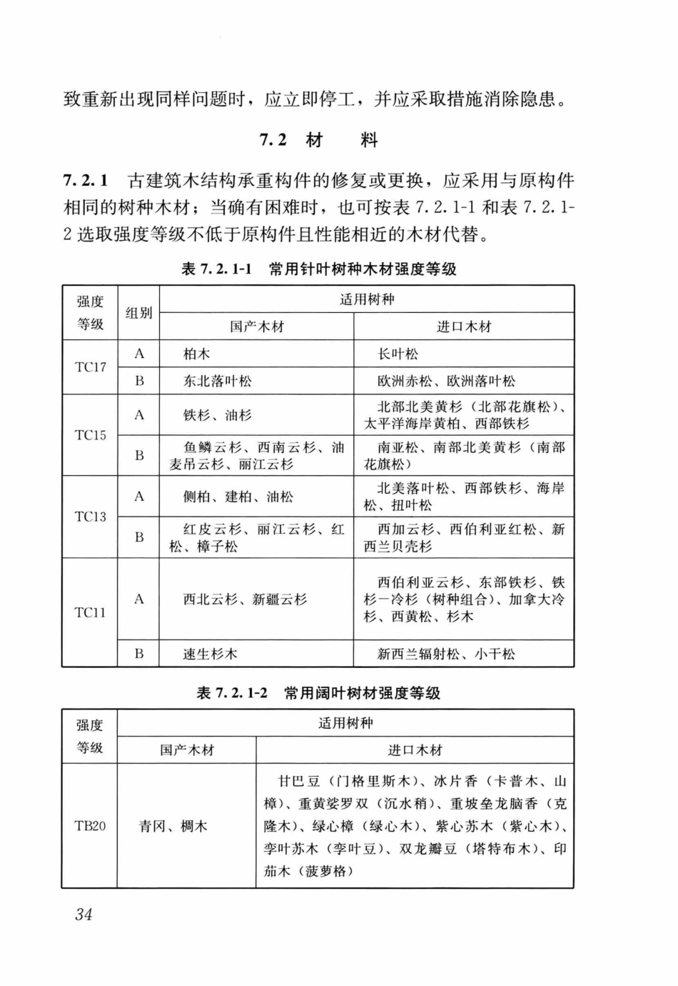 GBT50165-2020古建筑木结构维护与加固技术标准_41-80.pdf_第3页