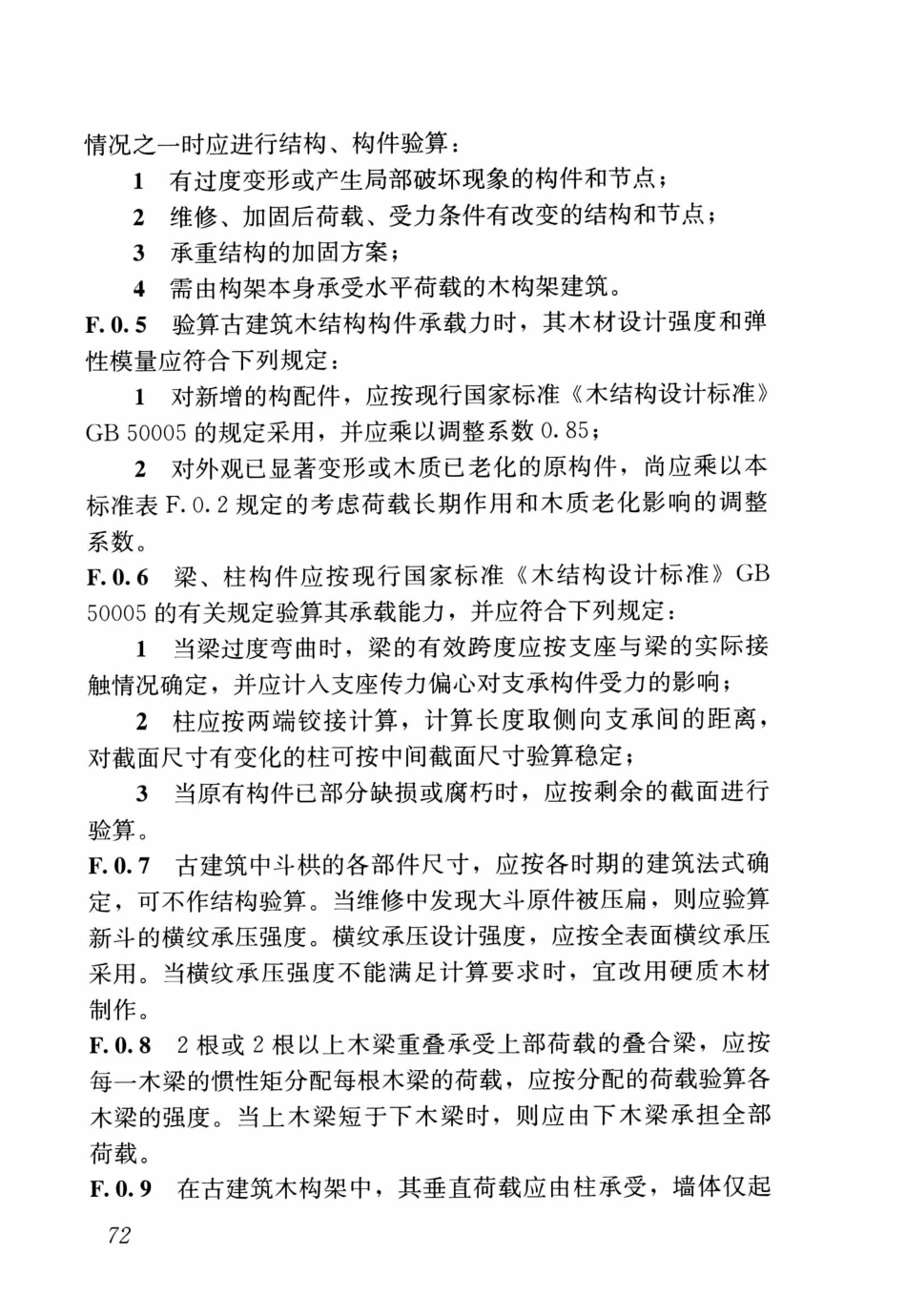 GBT50165-2020古建筑木结构维护与加固技术标准_81-120.pdf_第1页