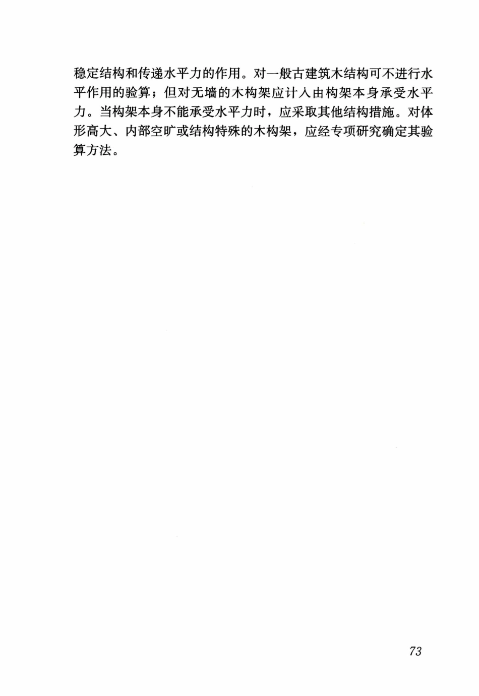 GBT50165-2020古建筑木结构维护与加固技术标准_81-120.pdf_第2页