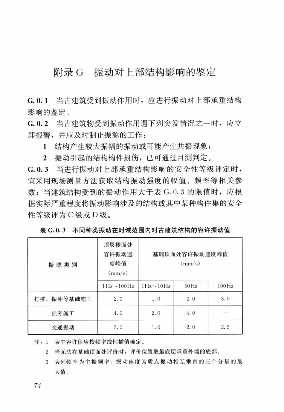 GBT50165-2020古建筑木结构维护与加固技术标准_81-120.pdf_第3页