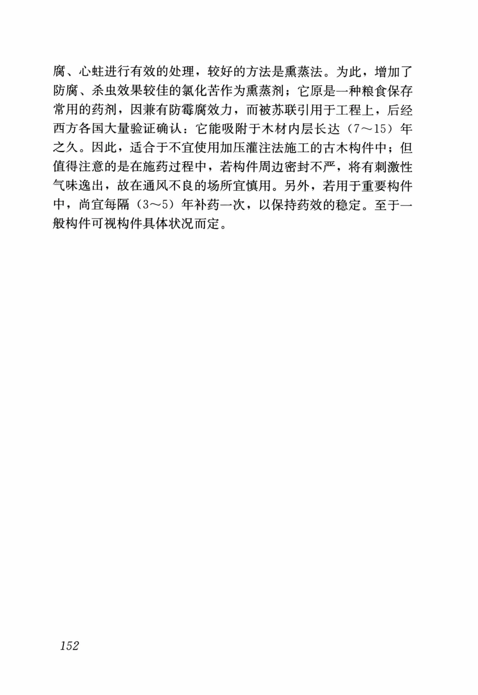 GBT50165-2020古建筑木结构维护与加固技术标准_161-167.pdf_第1页