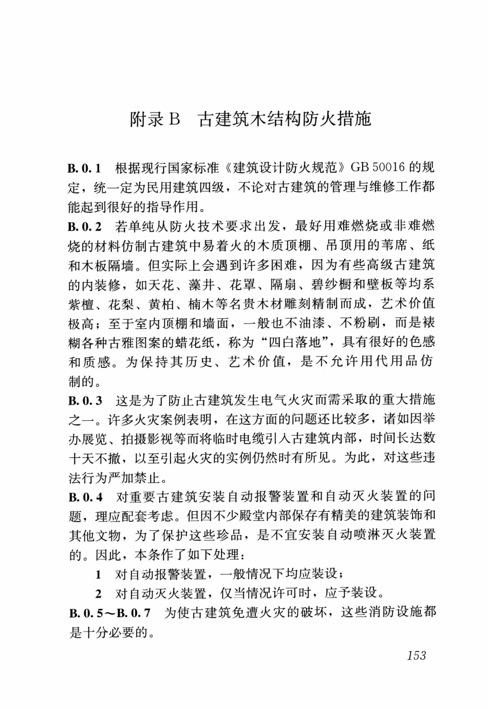 GBT50165-2020古建筑木结构维护与加固技术标准_161-167.pdf_第2页