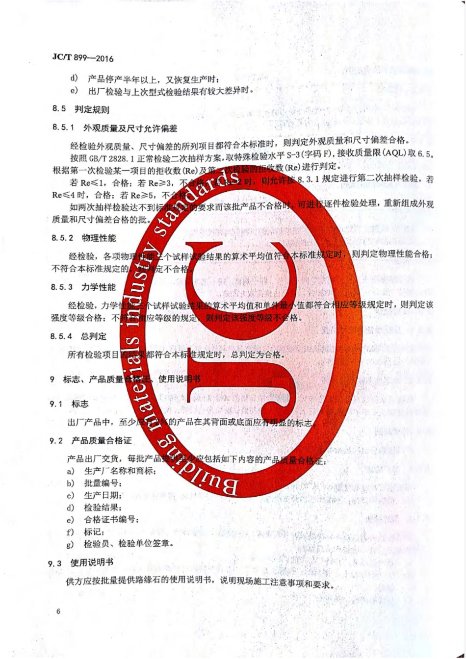 JCT899-2016 混凝土路缘石_9-16.pdf_第1页