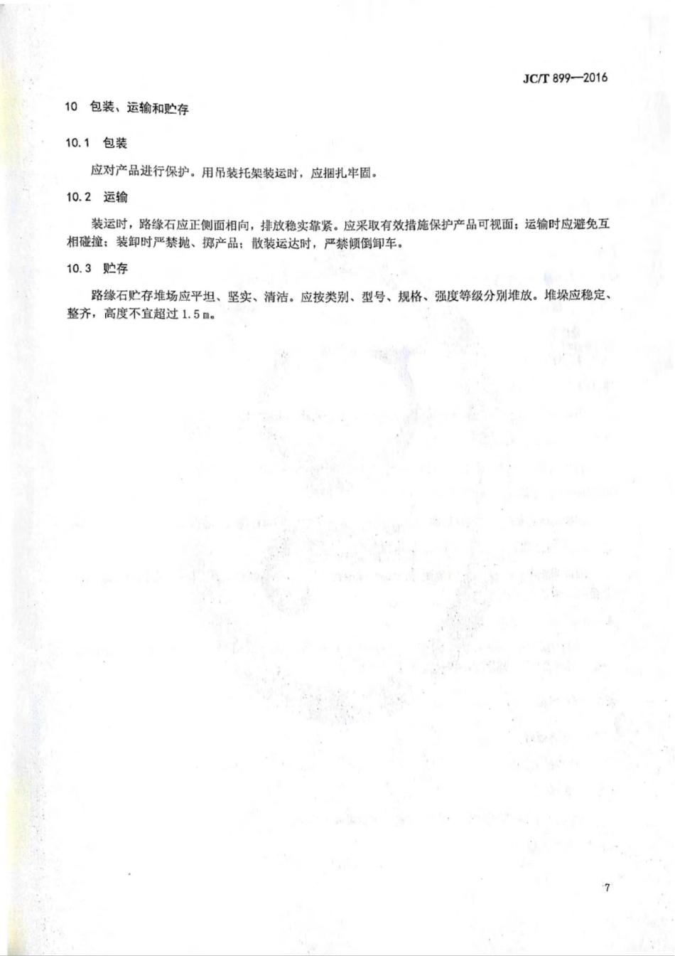 JCT899-2016 混凝土路缘石_9-16.pdf_第2页