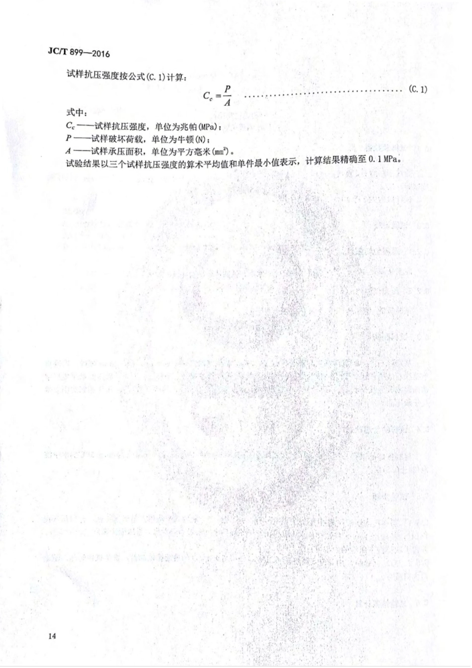 JCT899-2016 混凝土路缘石_17-24.pdf_第1页