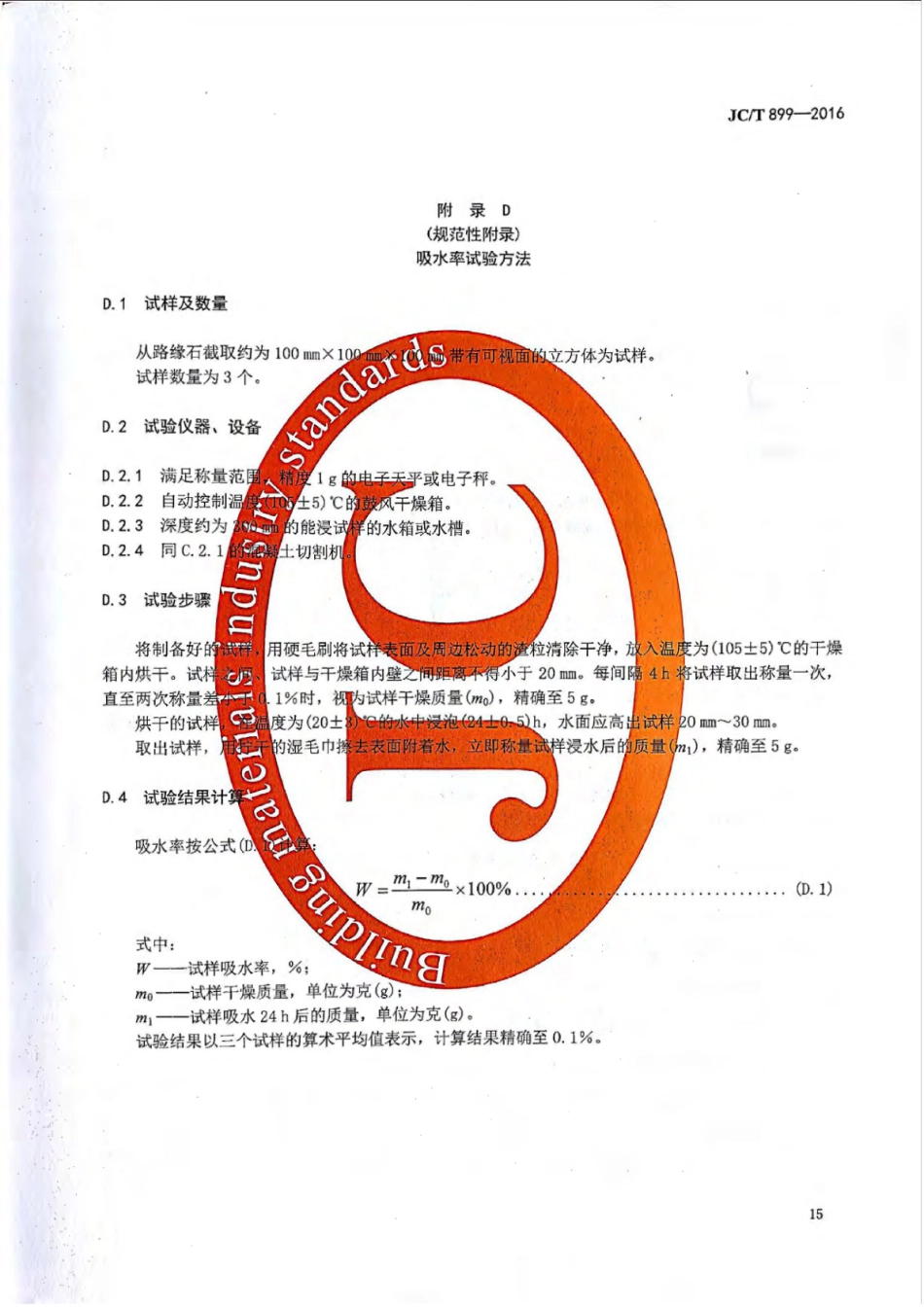 JCT899-2016 混凝土路缘石_17-24.pdf_第2页