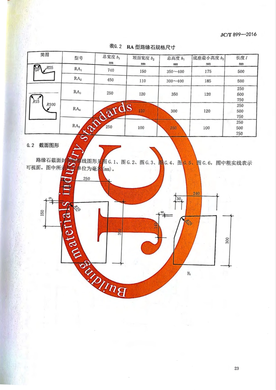JCT899-2016 混凝土路缘石_25-32.pdf_第2页