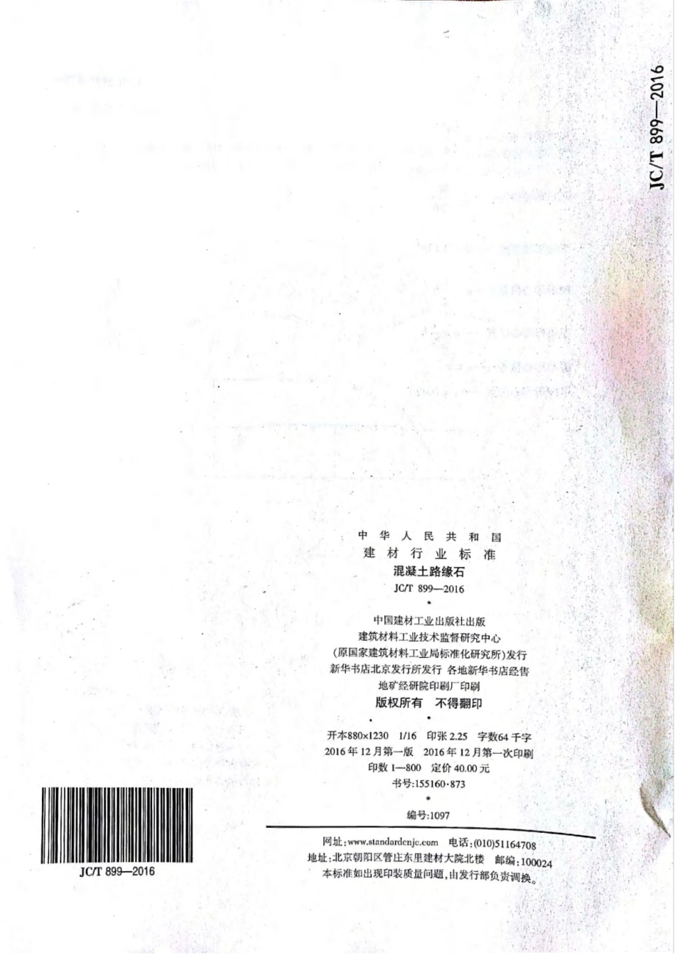 JCT899-2016 混凝土路缘石_33.pdf_第1页