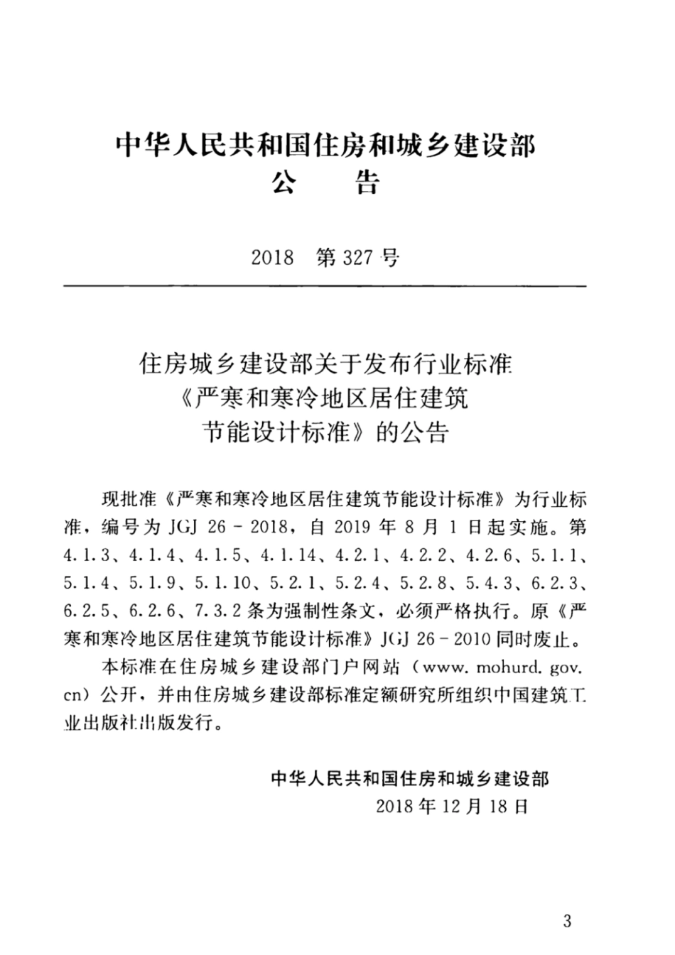 JGJ26-2018严寒和寒冷地区居住建筑节能设计标准_1-40.pdf_第3页