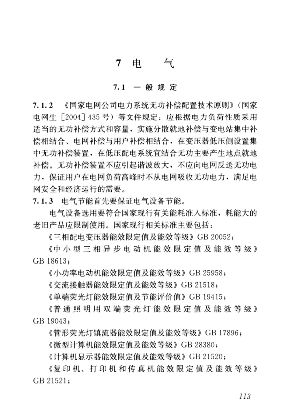 JGJ26-2018严寒和寒冷地区居住建筑节能设计标准_121-131.pdf_第3页