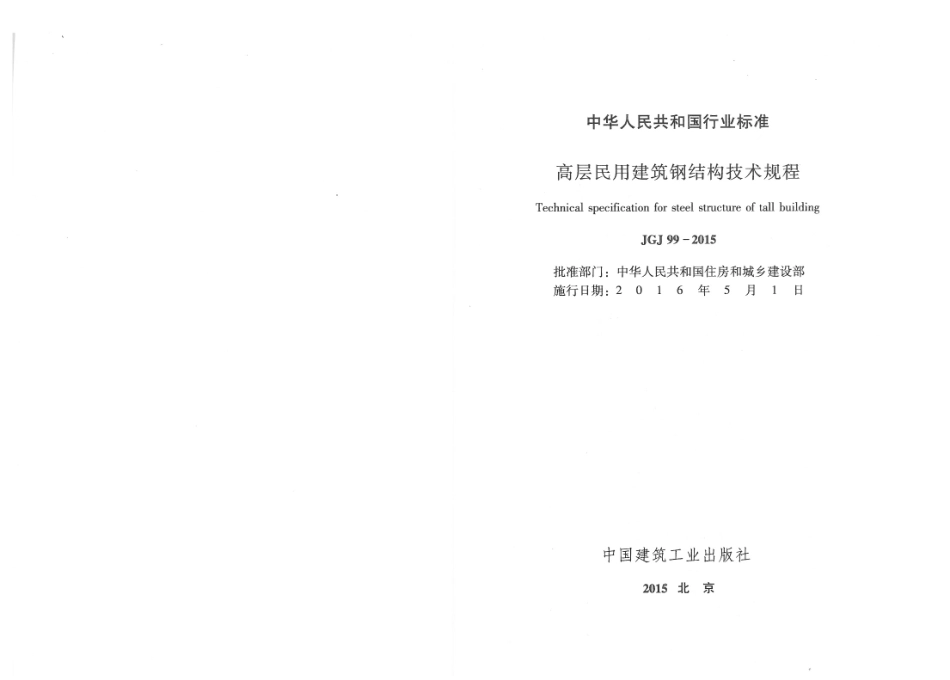 JGJ99-2015 高层民用建筑钢结构技术规程_1-42.pdf_第2页