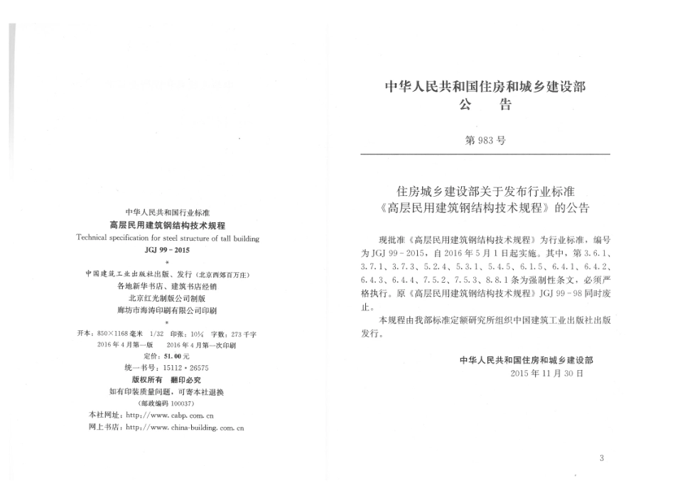 JGJ99-2015 高层民用建筑钢结构技术规程_1-42.pdf_第3页