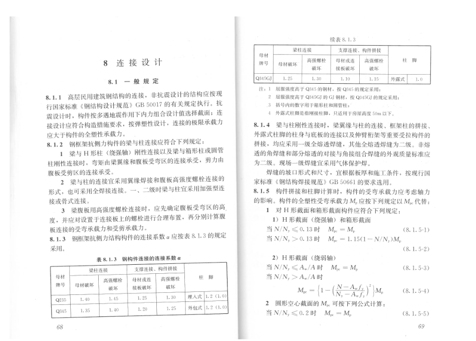 JGJ99-2015 高层民用建筑钢结构技术规程_43-84.pdf_第1页