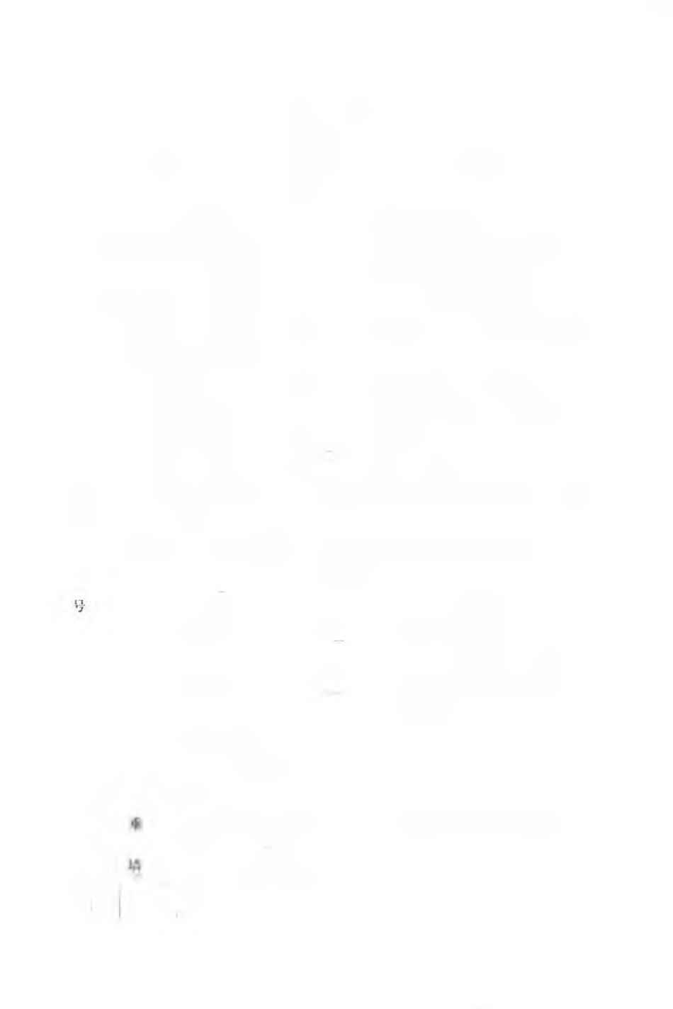 JGJ159-2008 古建筑修建工程施工与质量验收规范_151-200.pdf_第3页