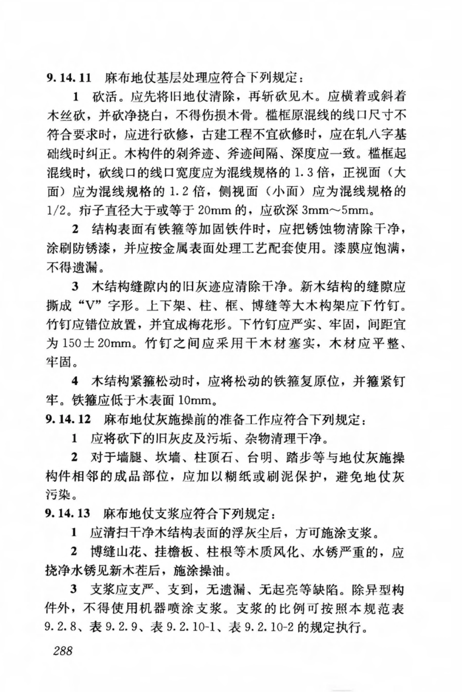 JGJ159-2008 古建筑修建工程施工与质量验收规范_301-350.pdf_第1页