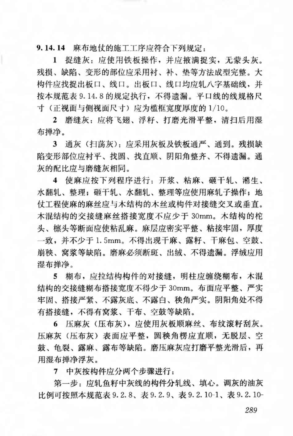 JGJ159-2008 古建筑修建工程施工与质量验收规范_301-350.pdf_第2页