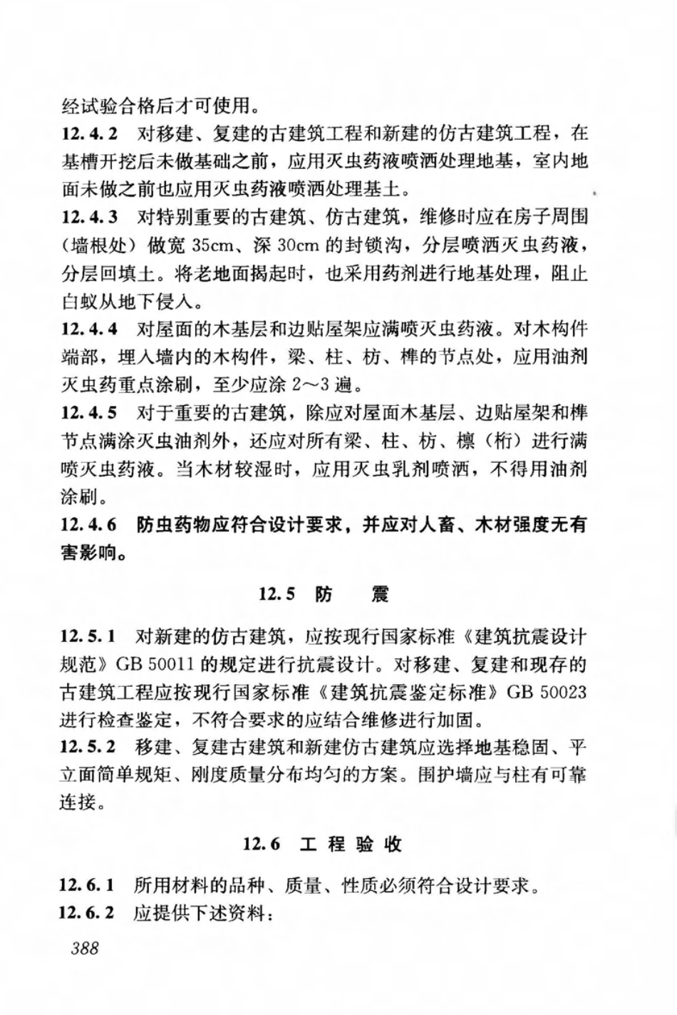 JGJ159-2008 古建筑修建工程施工与质量验收规范_401-450.pdf_第1页