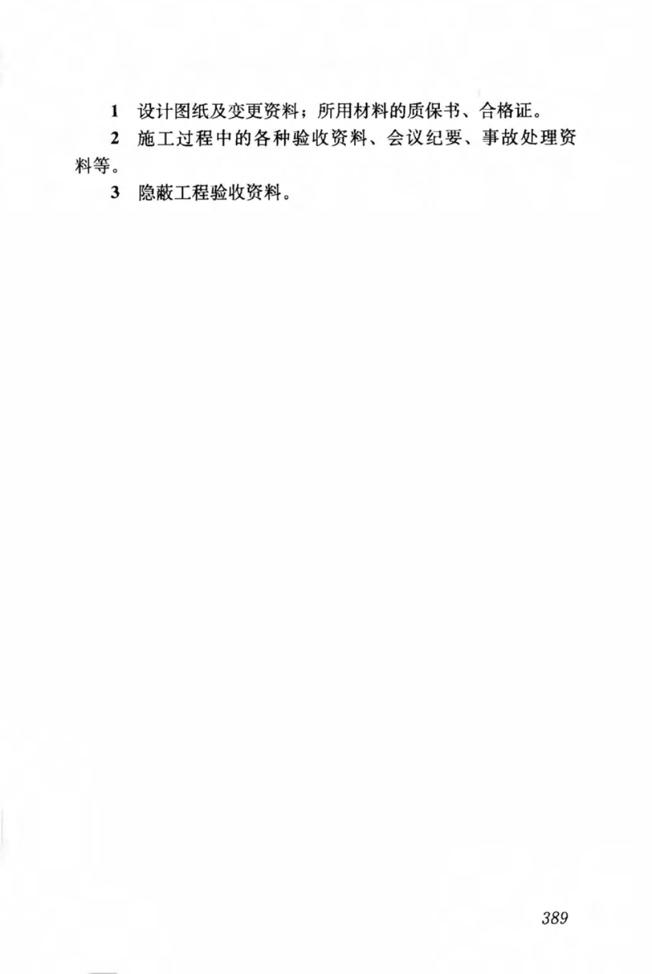 JGJ159-2008 古建筑修建工程施工与质量验收规范_401-450.pdf_第2页