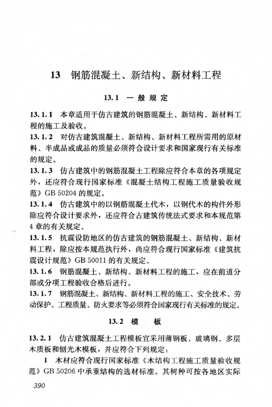 JGJ159-2008 古建筑修建工程施工与质量验收规范_401-450.pdf_第3页