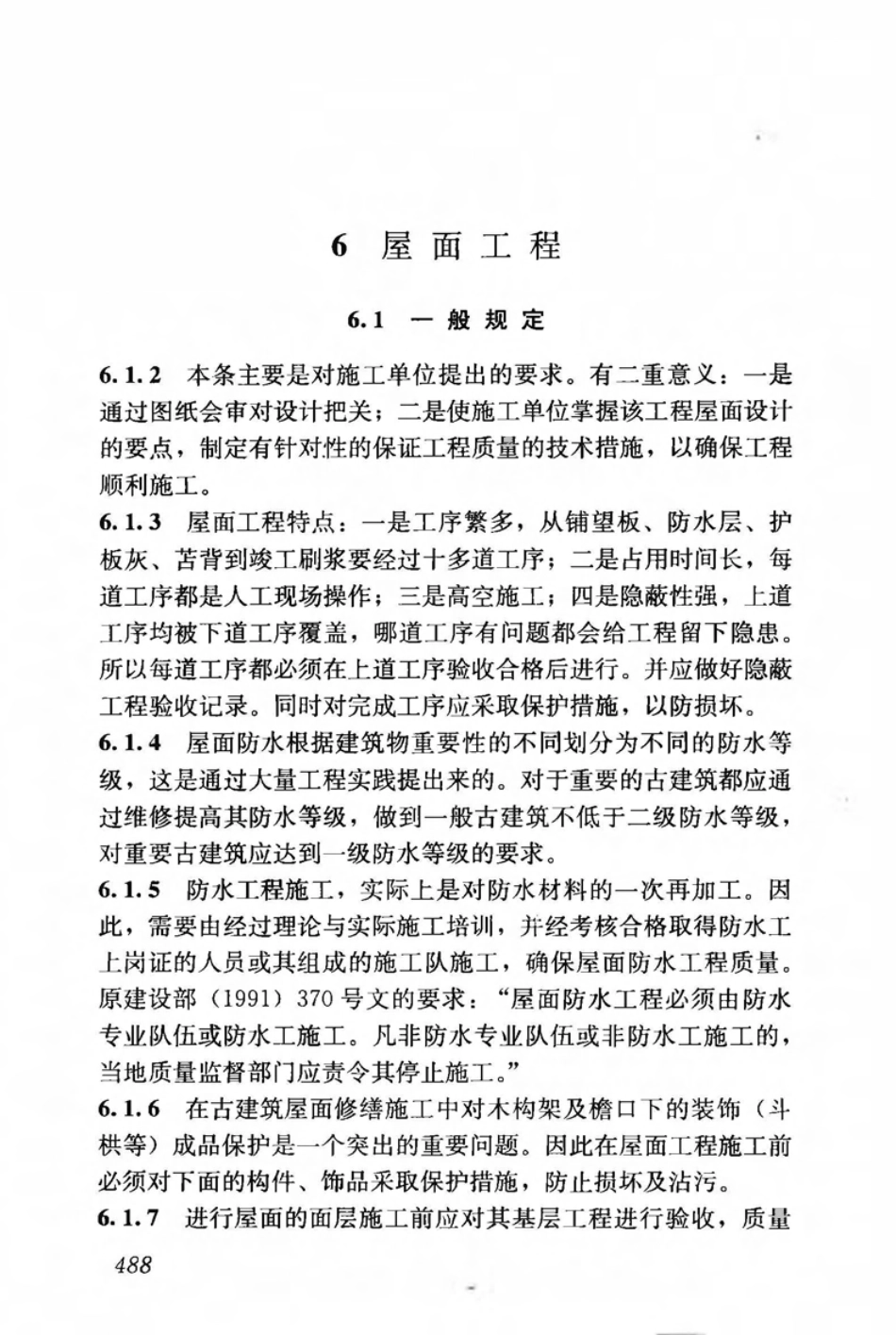 JGJ159-2008 古建筑修建工程施工与质量验收规范_501-550.pdf_第1页