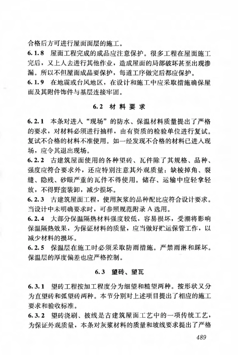 JGJ159-2008 古建筑修建工程施工与质量验收规范_501-550.pdf_第2页
