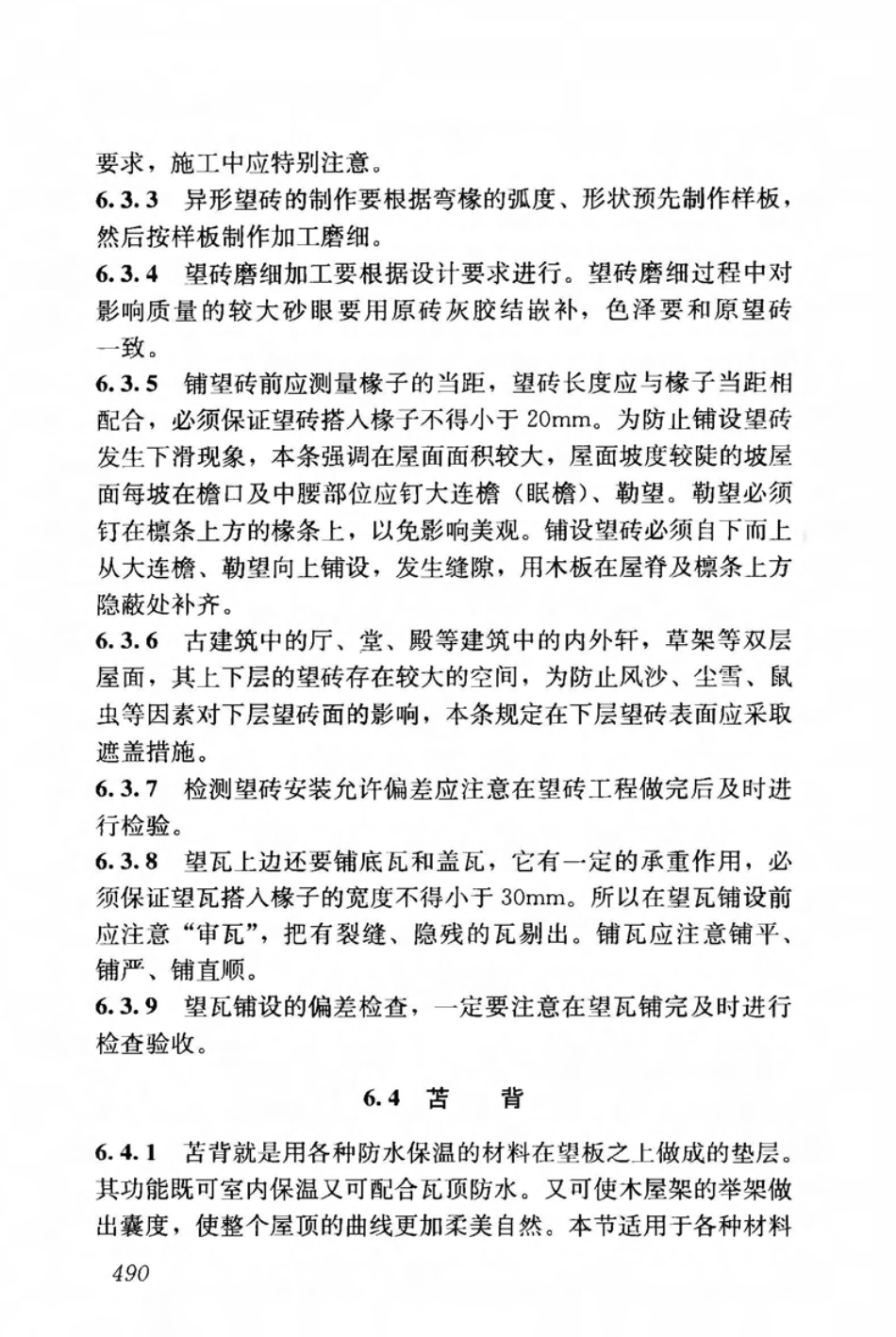 JGJ159-2008 古建筑修建工程施工与质量验收规范_501-550.pdf_第3页