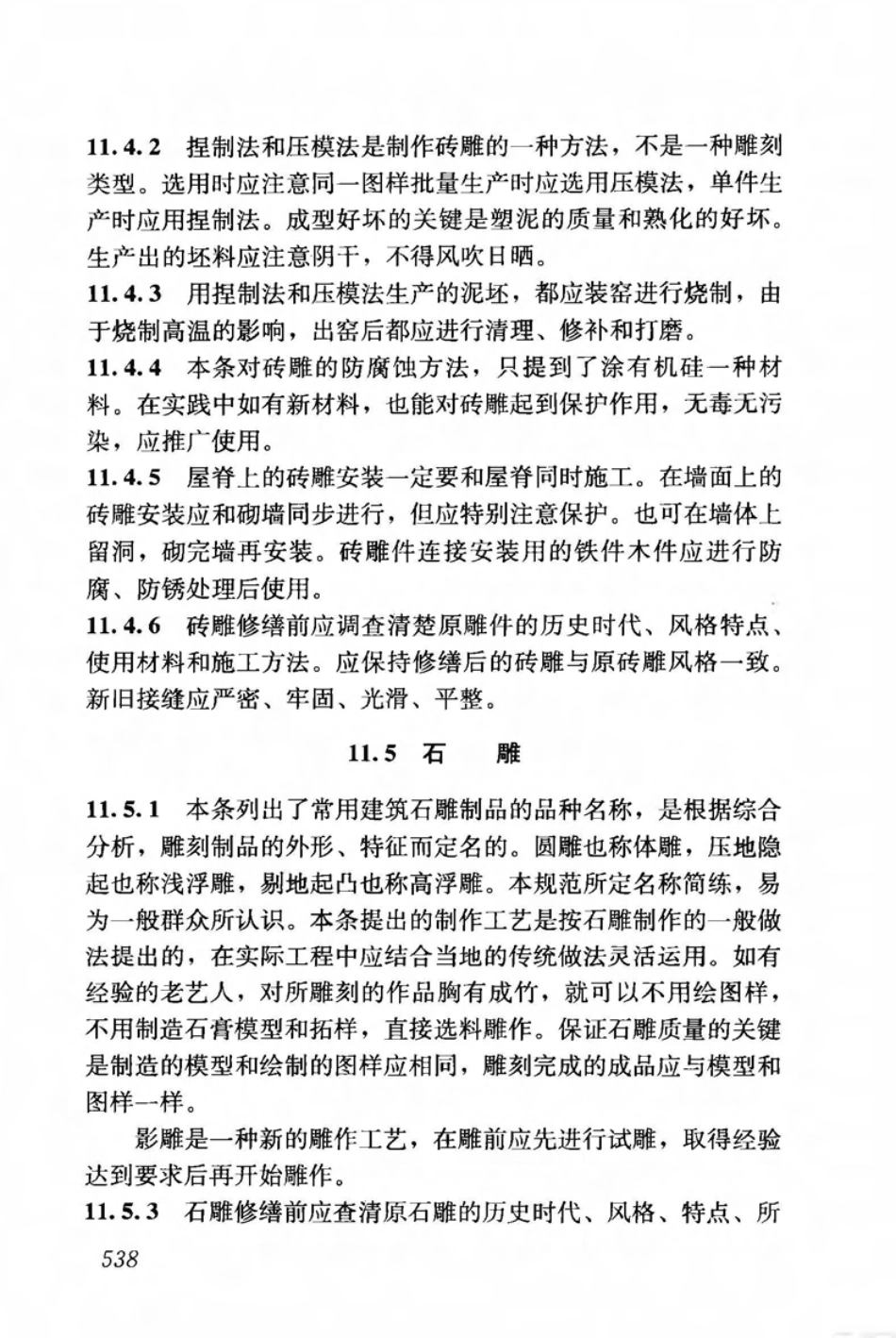 JGJ159-2008 古建筑修建工程施工与质量验收规范_551-571.pdf_第1页