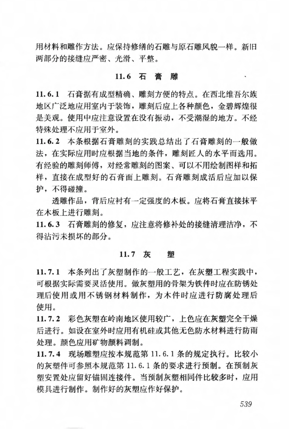 JGJ159-2008 古建筑修建工程施工与质量验收规范_551-571.pdf_第2页