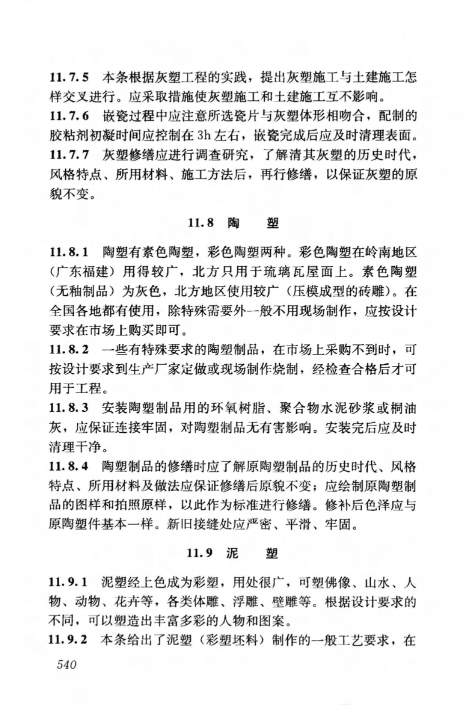 JGJ159-2008 古建筑修建工程施工与质量验收规范_551-571.pdf_第3页