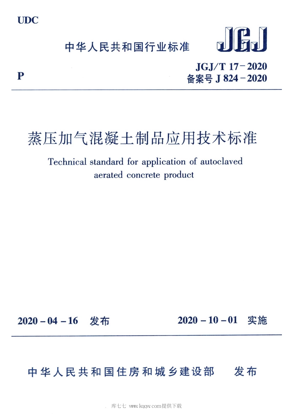 JGJT17-2020蒸压加气混凝土制品应用技术标准_1-35.pdf_第1页