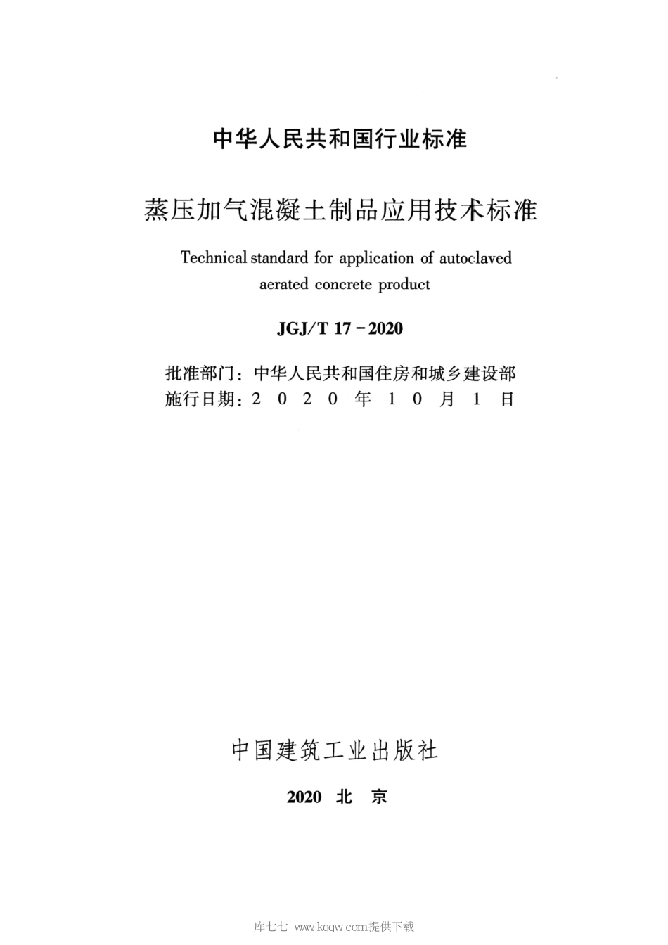JGJT17-2020蒸压加气混凝土制品应用技术标准_1-35.pdf_第2页