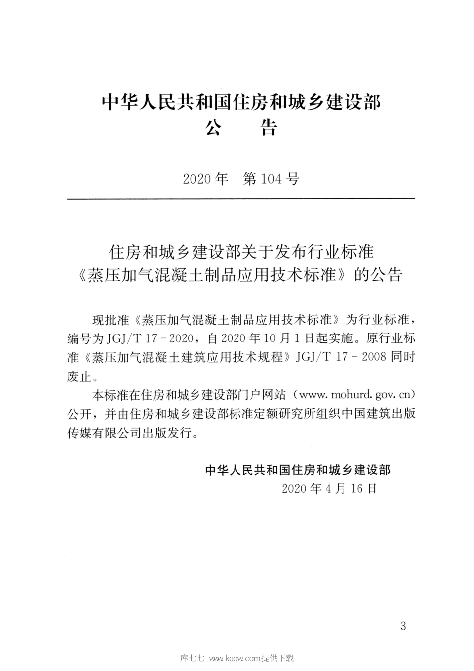 JGJT17-2020蒸压加气混凝土制品应用技术标准_1-35.pdf_第3页
