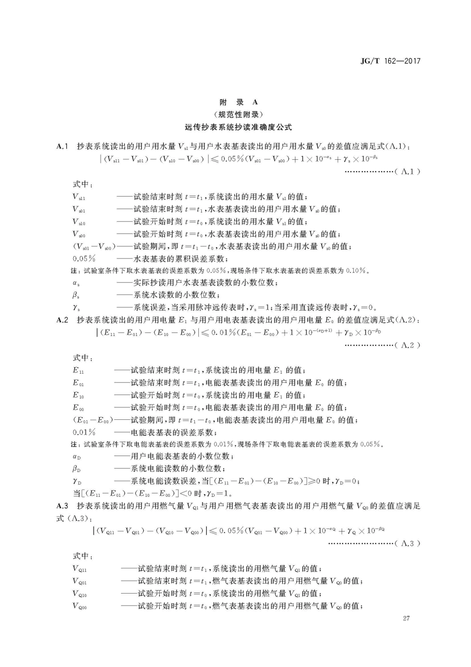 JGT162-2017 民用建筑远传抄表系统_31-60.pdf_第1页
