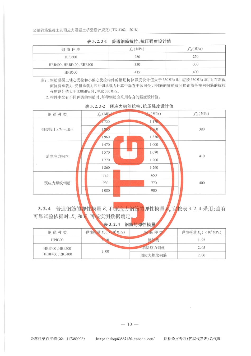 JTG 3362-2018公路钢筋混凝土及预应力混凝土桥涵设计规范_21-40.pdf_第1页