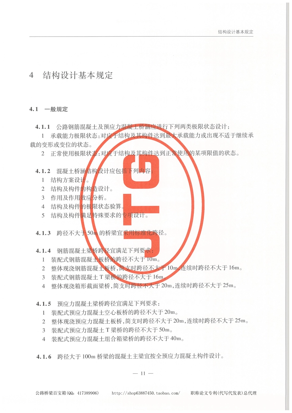 JTG 3362-2018公路钢筋混凝土及预应力混凝土桥涵设计规范_21-40.pdf_第2页