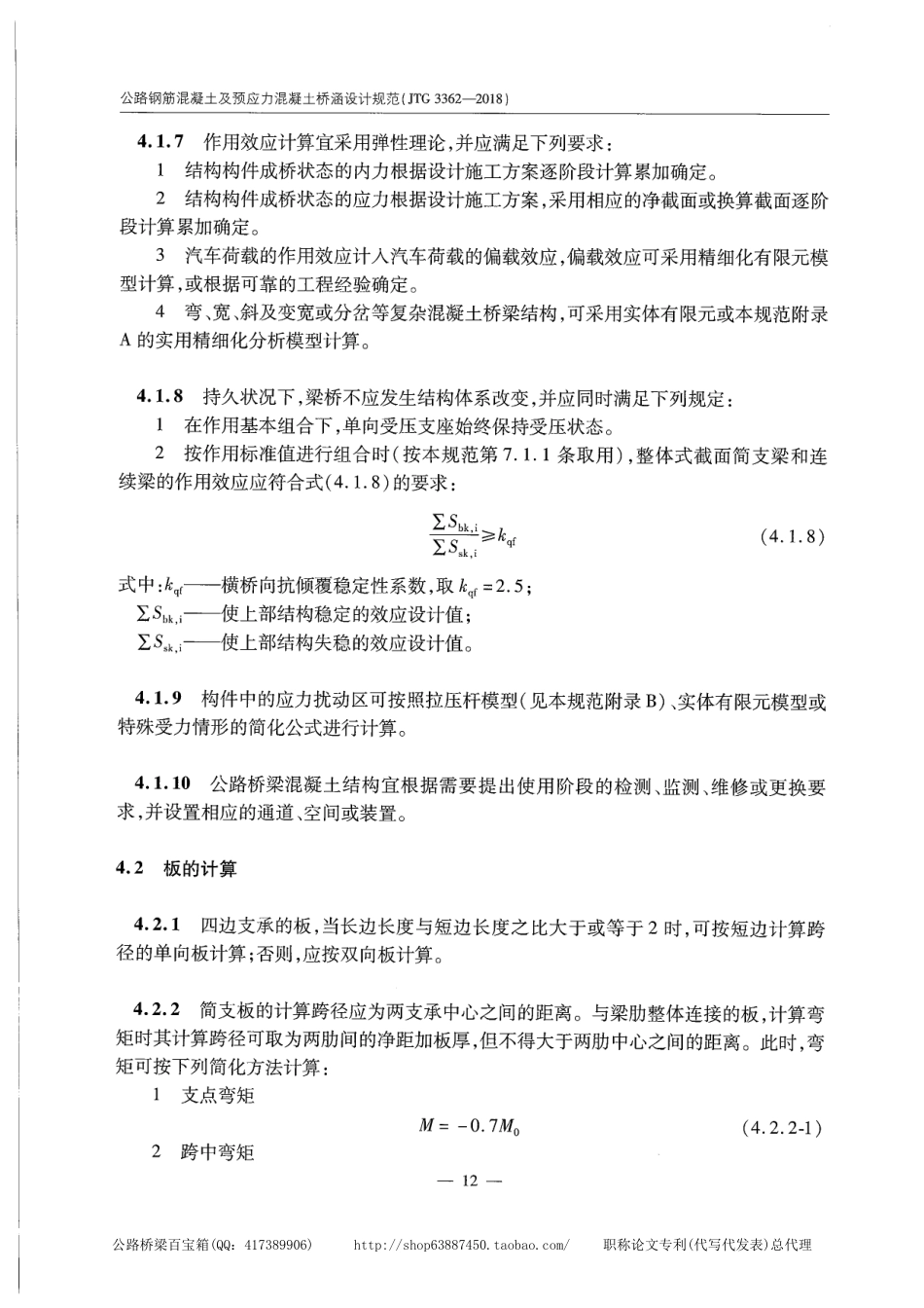 JTG 3362-2018公路钢筋混凝土及预应力混凝土桥涵设计规范_21-40.pdf_第3页