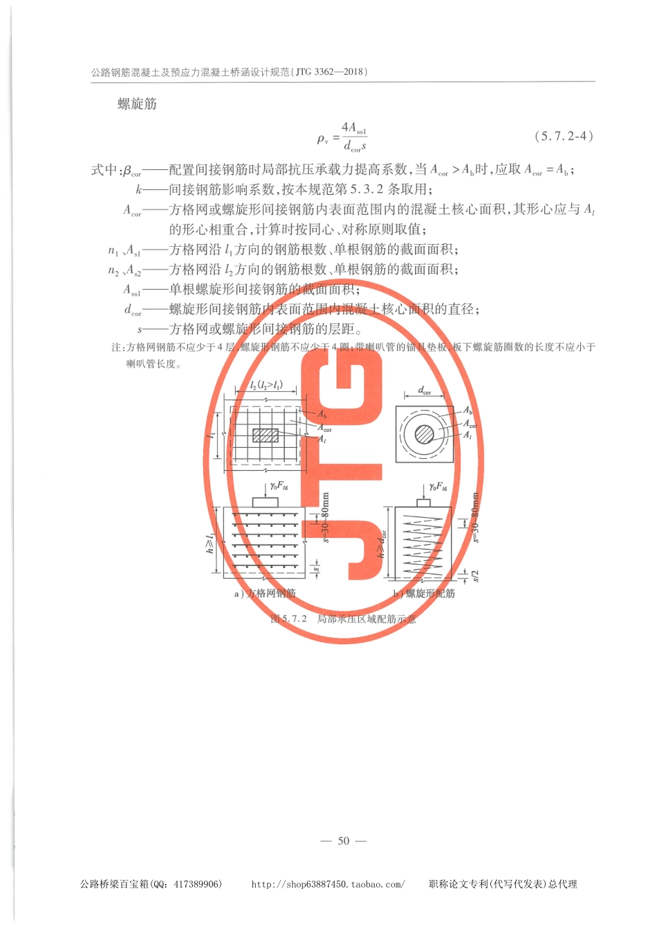 JTG 3362-2018公路钢筋混凝土及预应力混凝土桥涵设计规范_61-80.pdf_第1页
