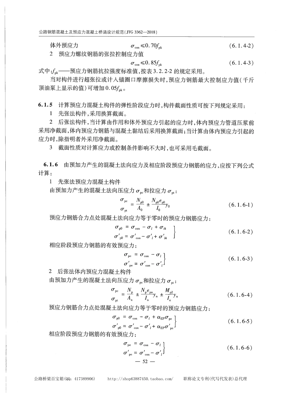 JTG 3362-2018公路钢筋混凝土及预应力混凝土桥涵设计规范_61-80.pdf_第3页