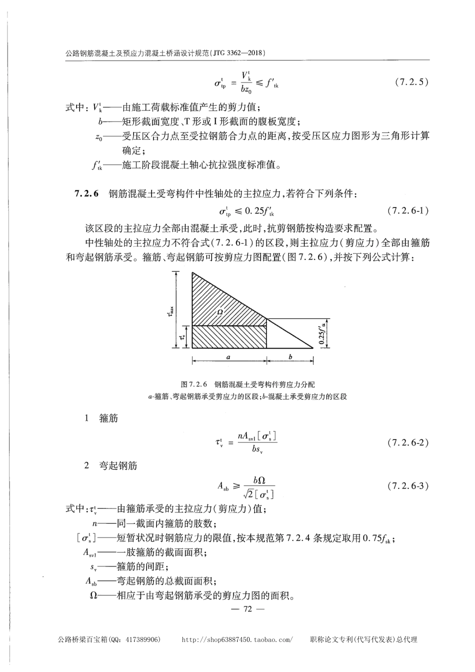 JTG 3362-2018公路钢筋混凝土及预应力混凝土桥涵设计规范_81-100.pdf_第3页