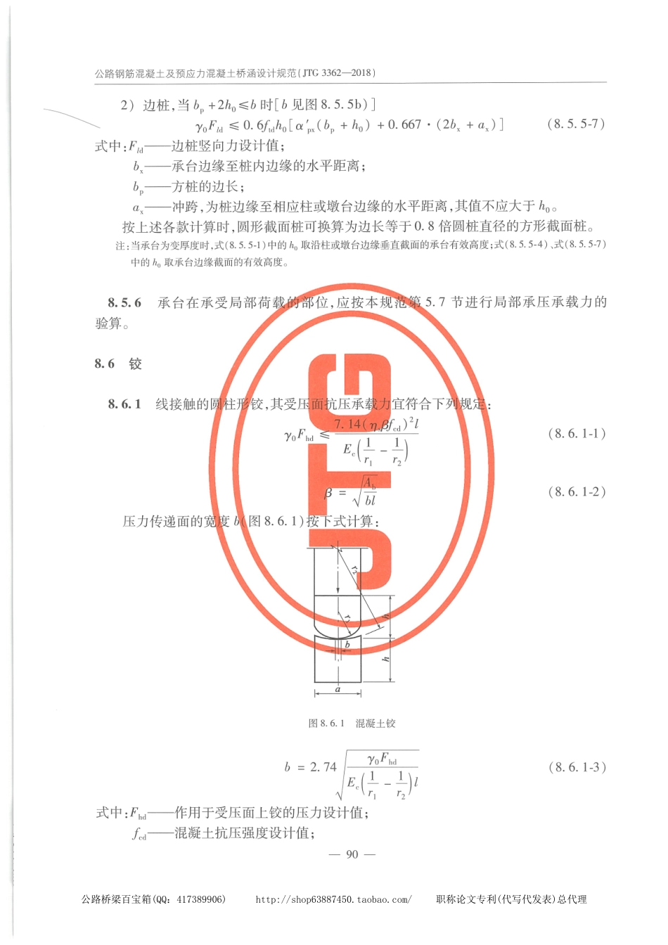 JTG 3362-2018公路钢筋混凝土及预应力混凝土桥涵设计规范_101-120.pdf_第1页