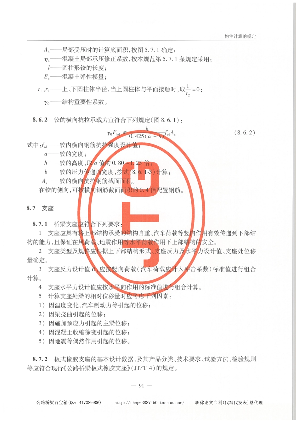 JTG 3362-2018公路钢筋混凝土及预应力混凝土桥涵设计规范_101-120.pdf_第2页
