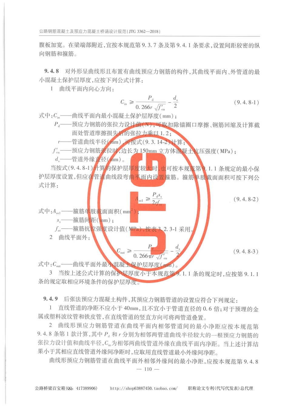 JTG 3362-2018公路钢筋混凝土及预应力混凝土桥涵设计规范_121-140.pdf_第1页