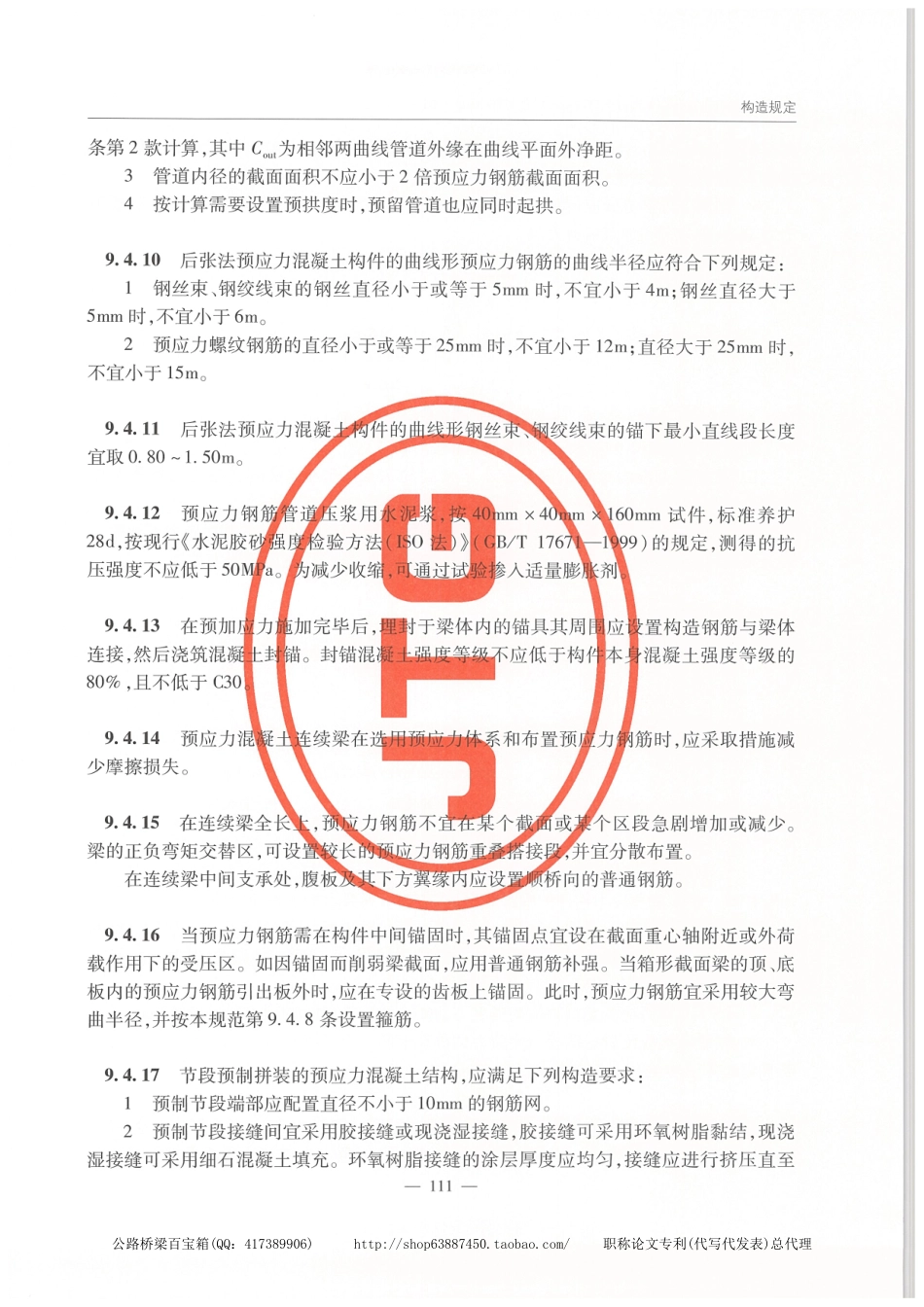 JTG 3362-2018公路钢筋混凝土及预应力混凝土桥涵设计规范_121-140.pdf_第2页