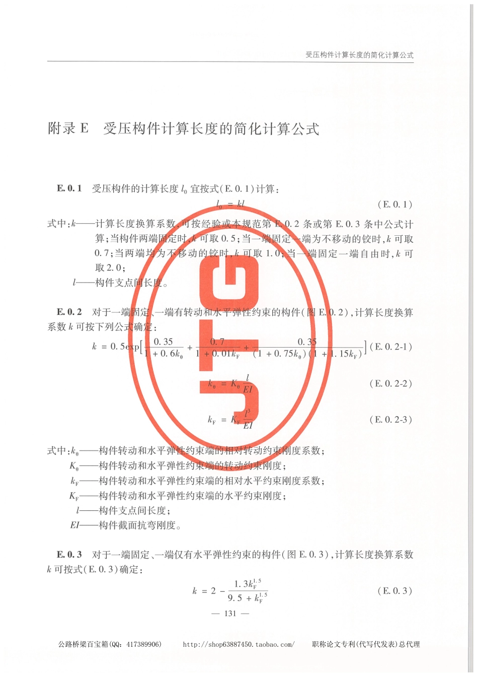 JTG 3362-2018公路钢筋混凝土及预应力混凝土桥涵设计规范_141-160.pdf_第2页