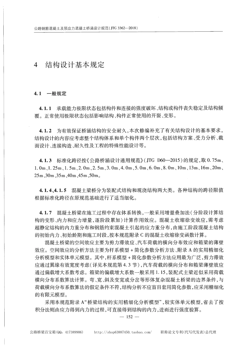 JTG 3362-2018公路钢筋混凝土及预应力混凝土桥涵设计规范_161-180.pdf_第3页