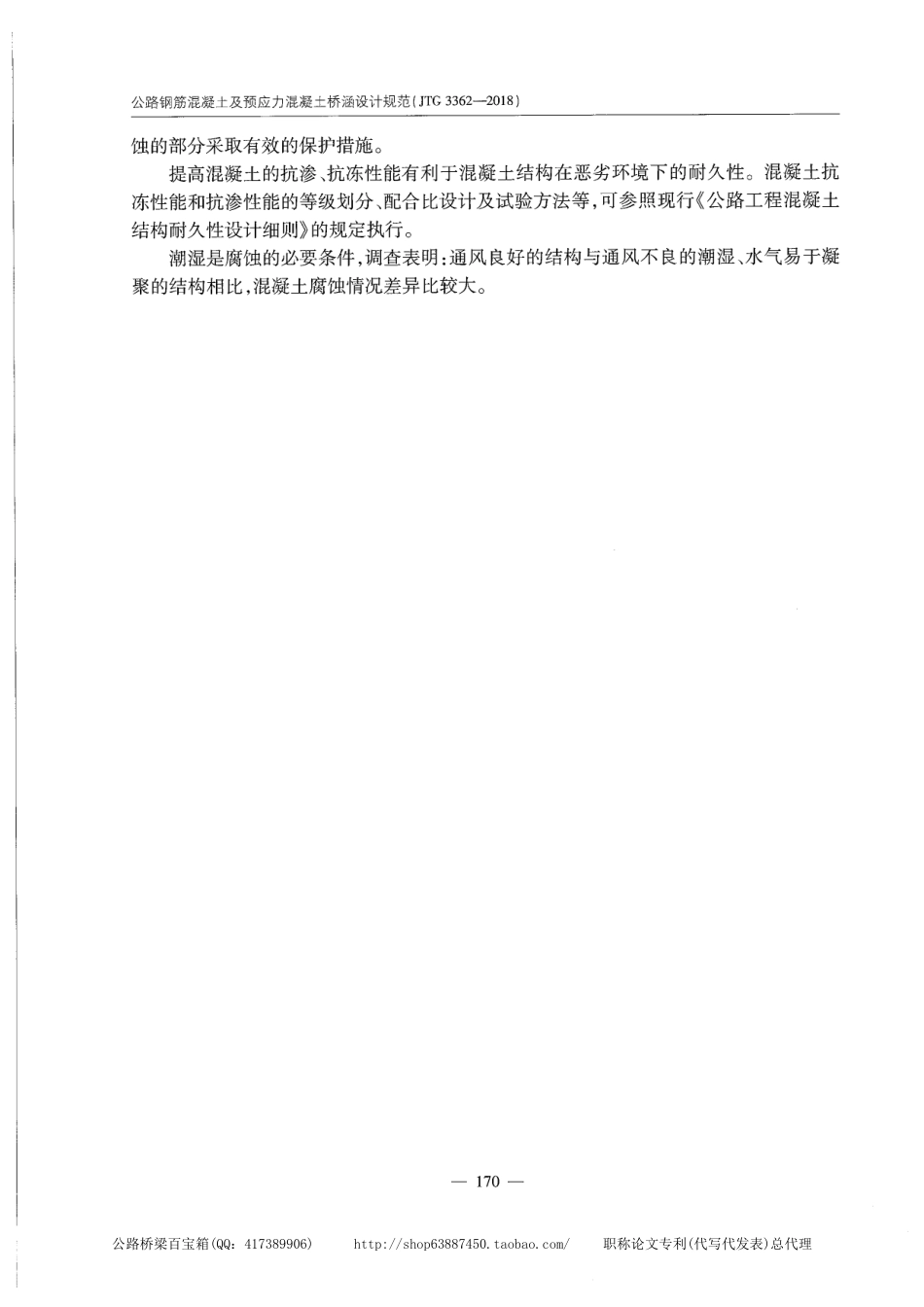 JTG 3362-2018公路钢筋混凝土及预应力混凝土桥涵设计规范_181-200.pdf_第1页
